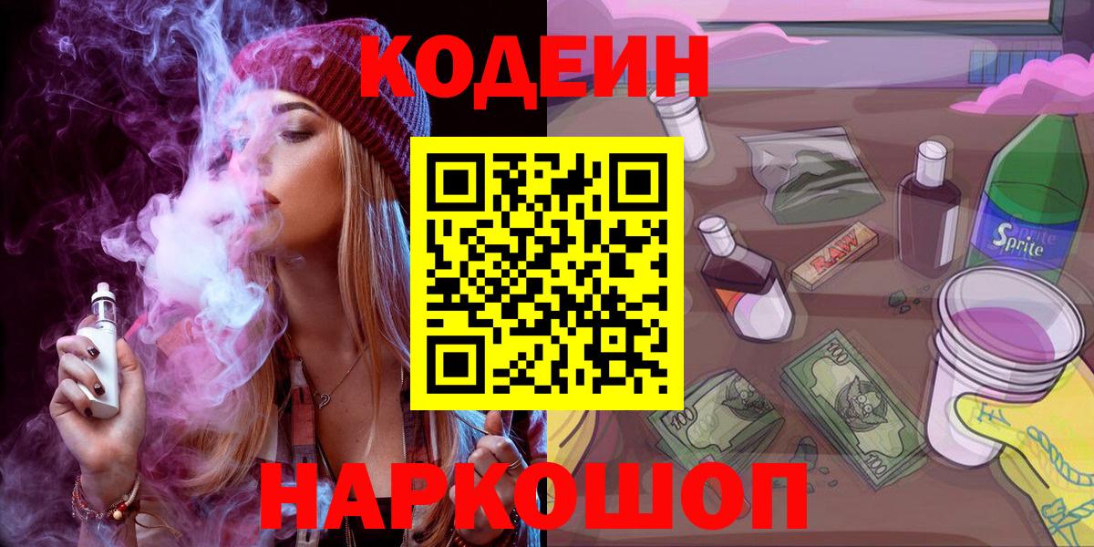 Кодеин Purple Drank  Вход с VPN  Реутов 